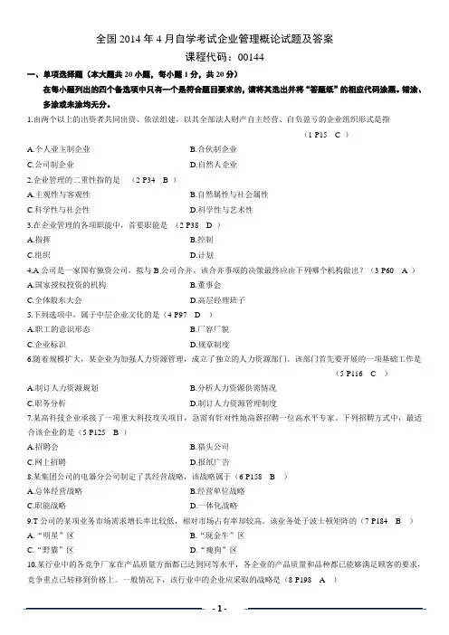 全国2014年4月高等教育自学考试企业管理概论试题及答案