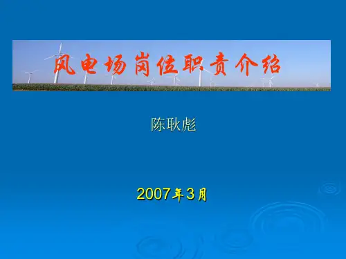 风电场岗位职责