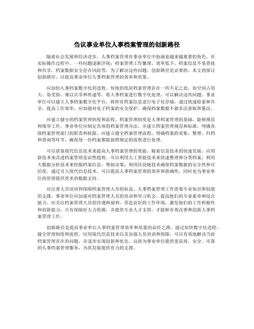 刍议事业单位人事档案管理的创新路径