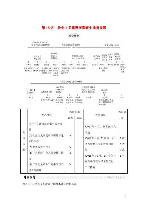 高考历史总复习专题八中国社会主义建设道路的探索和现代中国的文化与科技第18讲社会主义建设在探索中曲折发