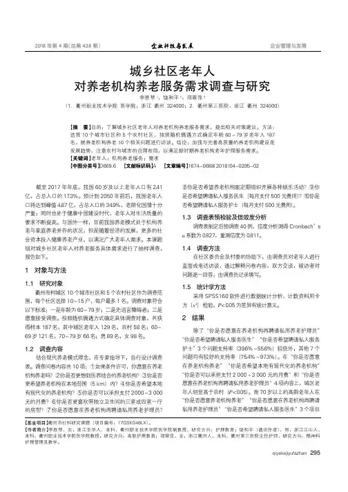 城乡社区老年人对养老机构养老服务需求调查与研究