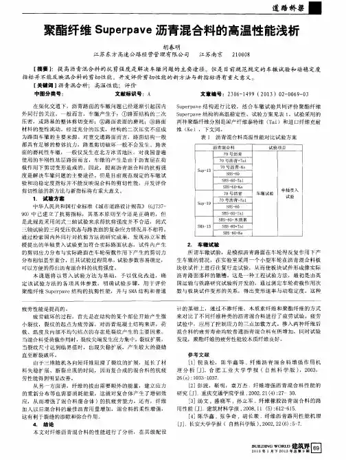 聚酯纤维Superpave沥青混合料的高温性能浅析