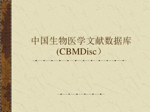 中国生物医学文献数据库CBMDisc