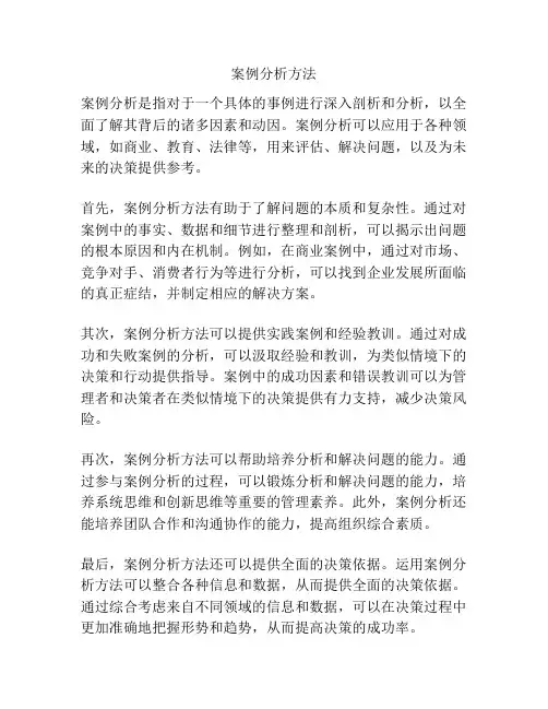 案例分析方法