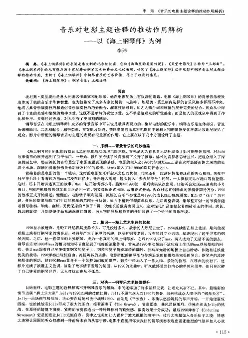 音乐对电影主题诠释的推动作用解析——以《海上钢琴师》为例