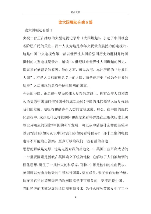 读大国崛起有感5篇