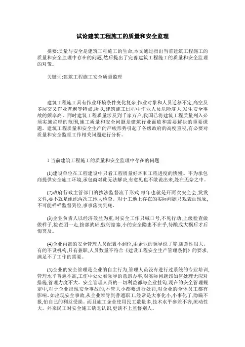 试论建筑工程施工的质量和安全监理