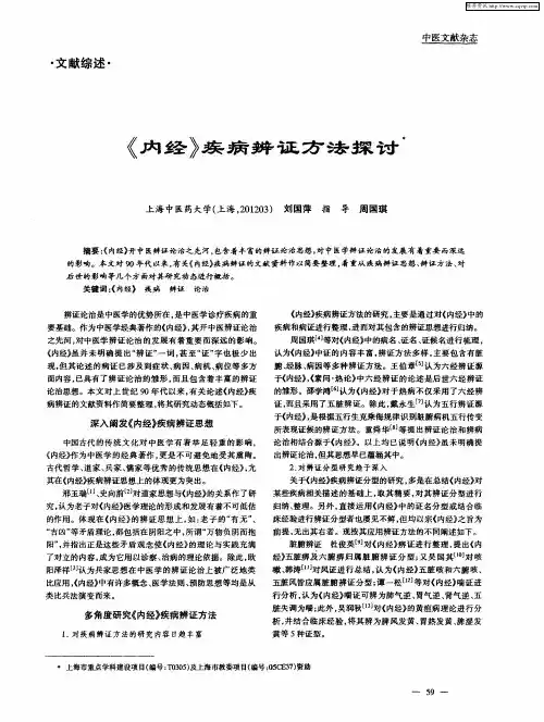 《内经》疾病辨证方法探讨
