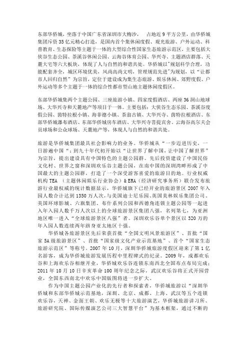 东部华侨城简介