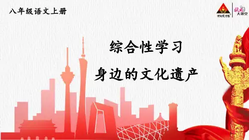 部编人教版八年级语文上册综合性学习 身边的文化遗产【教案匹配版】