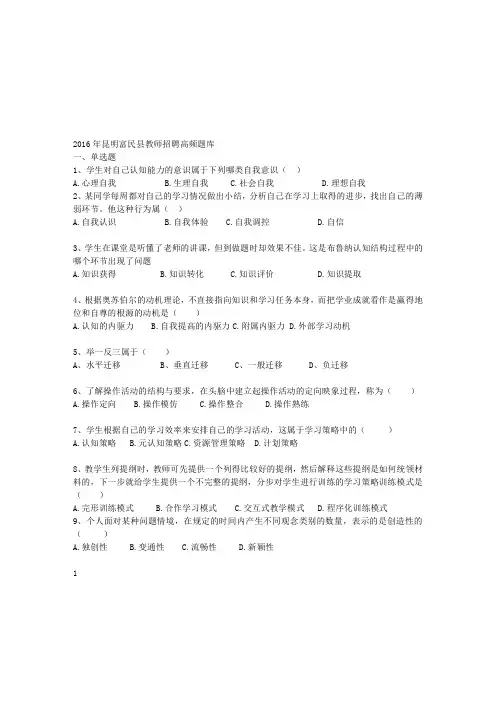 2016年昆明富民县教师招聘高频题库