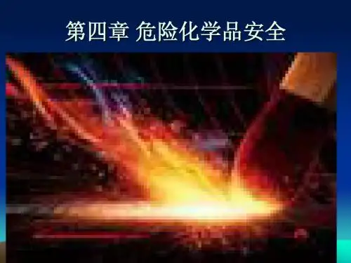 第四章危险化学品安全