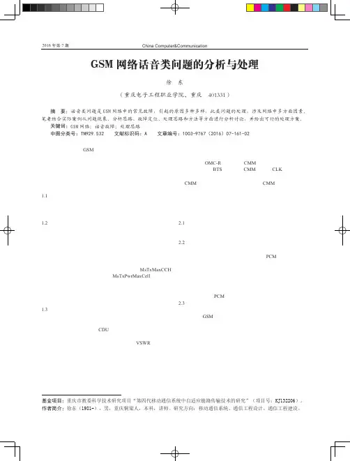 GSM网络话音类问题的分析与处理