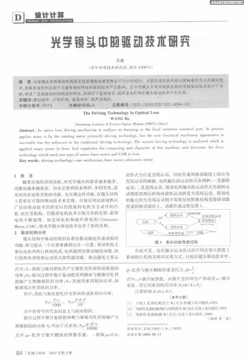 光学镜头中的驱动技术研究