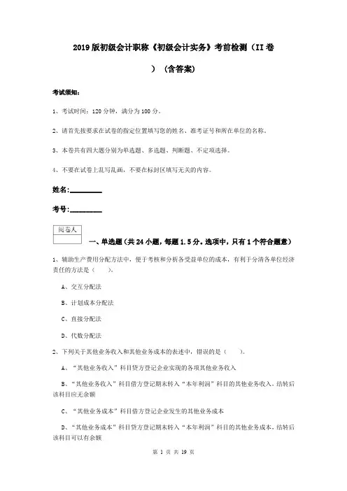 2019版初级会计职称《初级会计实务》考前检测(II卷) (含答案)