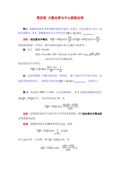 《概率论与数理统计》典型例题 第四章 大数定律与中心极限定理