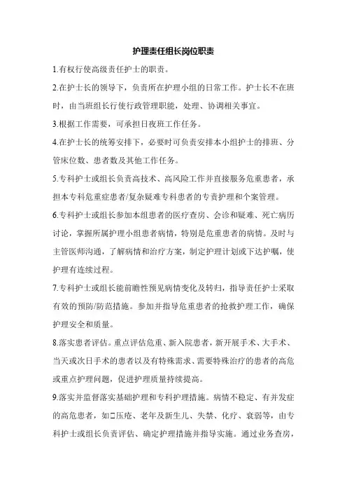 护理责任组长岗位职责