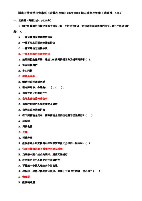 国家开放大学电大本科《计算机网络》2029-2030期末试题及答案(试卷号：1255)