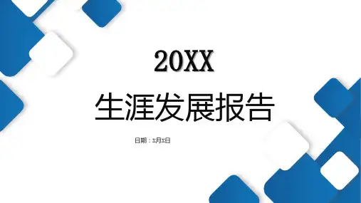 生涯发展报告_14
