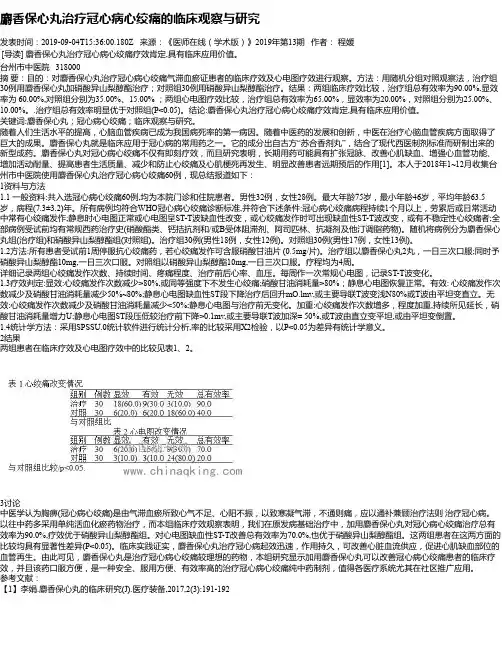 麝香保心丸治疗冠心病心绞痛的临床观察与研究