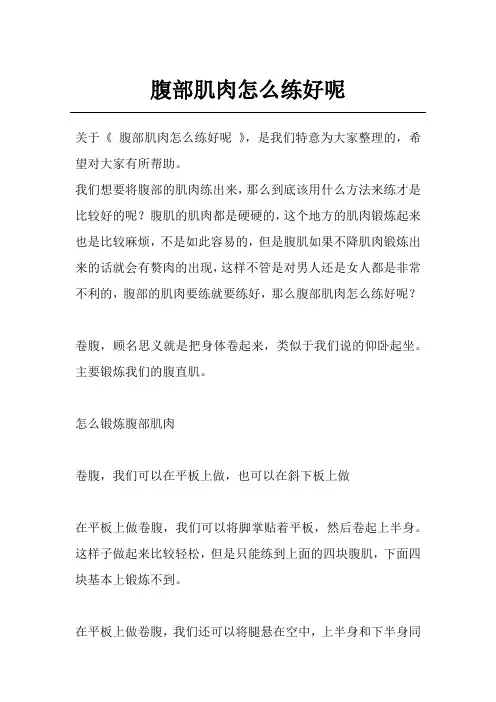 腹部肌肉怎么练好呢