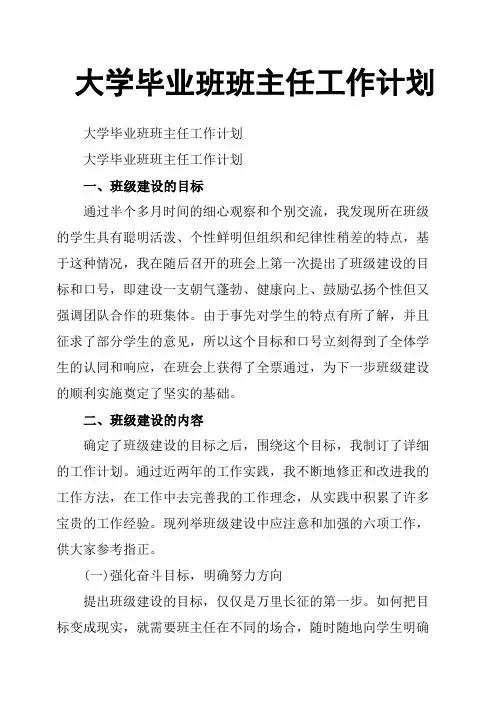 大学毕业班班主任工作计划 2