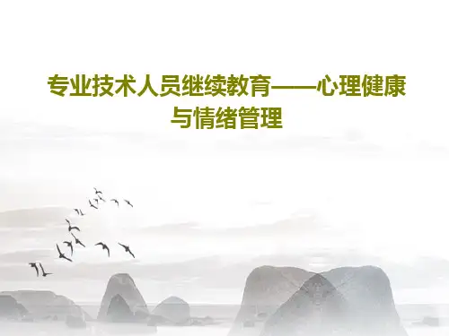专业技术人员继续教育——心理健康与情绪管理141页PPT