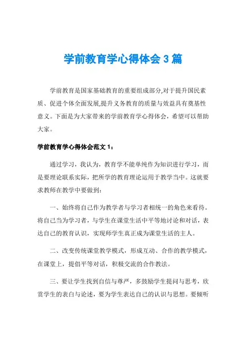 学前教育学心得体会3篇