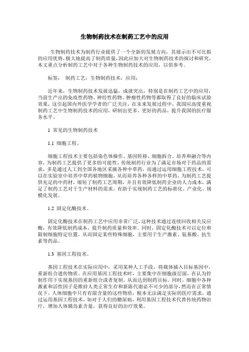 生物制药技术在制药工艺中的应用 2