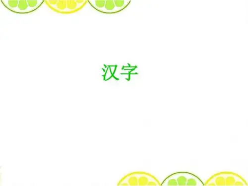 最新北师大版二年级语文下册《汉字》精品课件