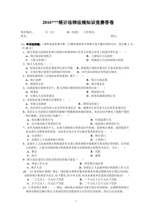 2016统计法律法规知识竞赛试题附答案