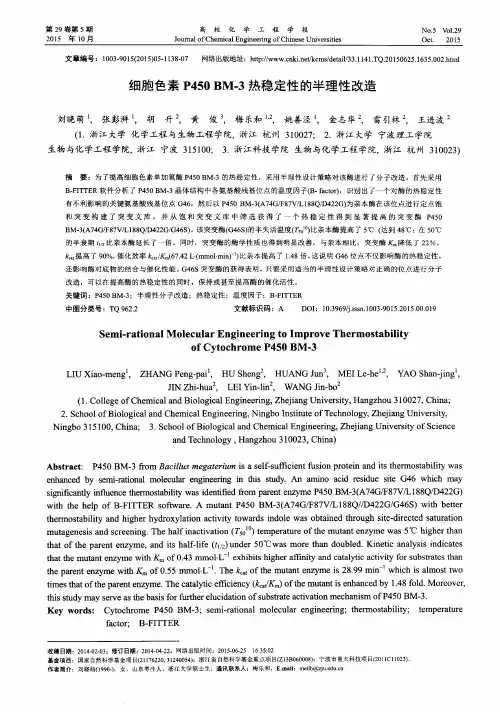 细胞色素P450BM-3热稳定性的半理性改造