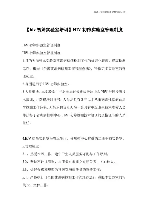 【hiv初筛实验室培训】HIV初筛实验室管理制度