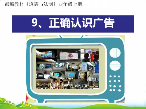 四年级上道德与法治正确认识广告PPT精品课件【部编版】
