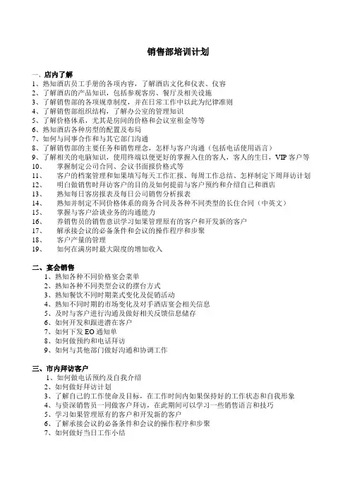 星级酒店销售部培训计划