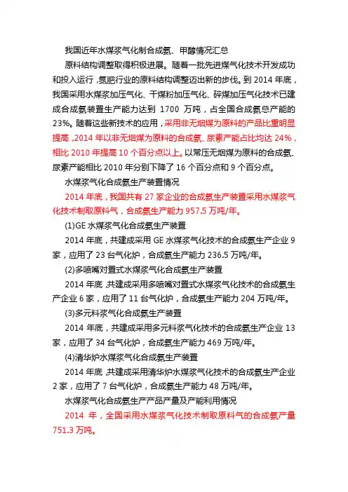 1-1、我国近年水煤浆气化制合成氨、甲醇情况汇总