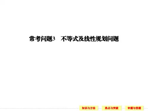 常考问题3 不等式及线性规划问题