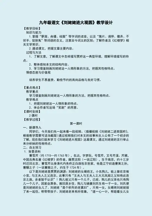九年级语文《刘姥姥进大观园》教学设计