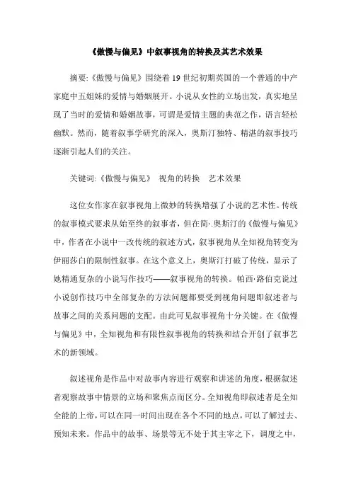 《傲慢与偏见》中叙事视角的转换及其艺术效果