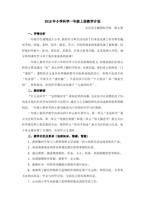 2018年小学科学一年级上册教学计划