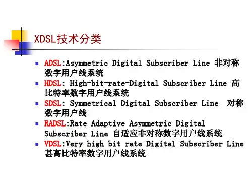 XDSL技术分类