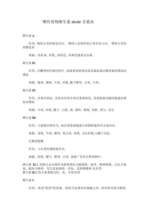 哪些食物维生素abcde含量高