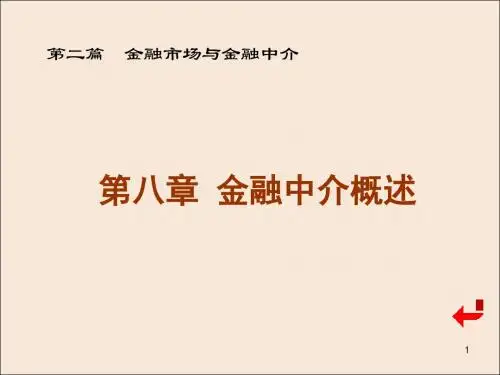 第八章 金融中介机构