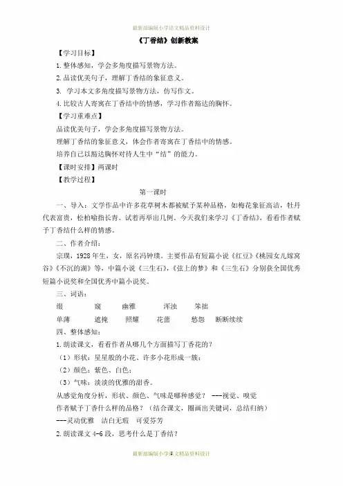 最新部编版小学六年级上册语文2丁香结-创新教案