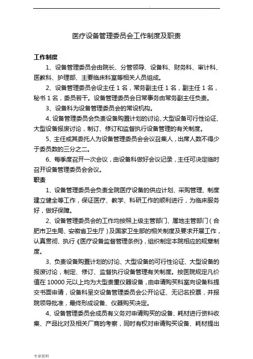 医疗设备管理委员会工作制度及职责