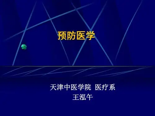 预防医学