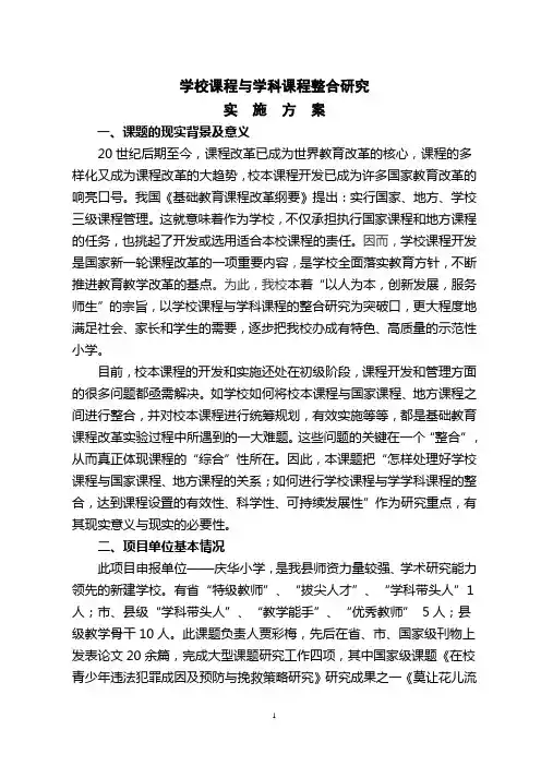 学校课程与学科课程整合研究实施方案