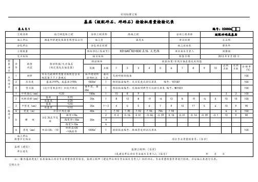 基层级配碎石检验批