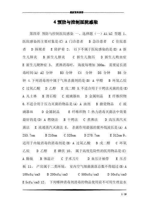 4预防与控制医院感染