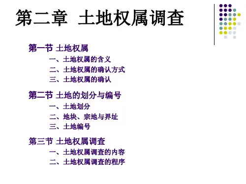 第二章 土地权属调查